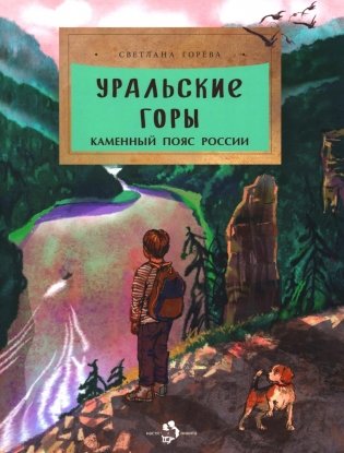 Уральские горы. Каменный пояс России. Вып. 273 фото книги