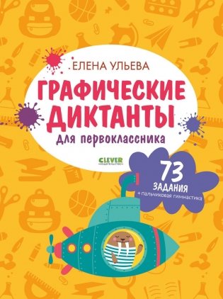 Графические диктанты для первоклассника фото книги