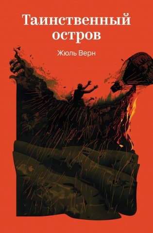 Таинственный остров фото книги