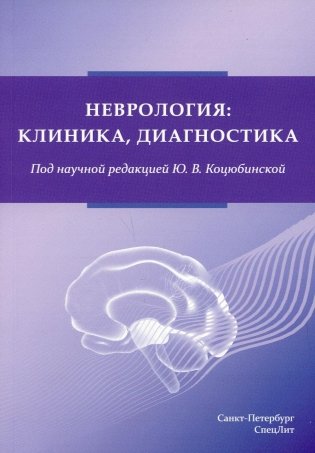 Неврология:клиника, диагностика фото книги