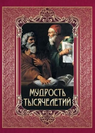 Мудрость тысячелетий фото книги