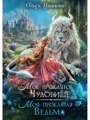 Мое проклятое чудовище. Моя проклятая ведьма фото книги