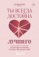Ты всегда достойна лучшего. От расставания с идиотами до счастливых отношений, в которых тебя реально любят фото книги маленькое 2