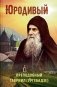 Юродивый. Преподобный Гавриил (Ургебадзе). 5-е изд фото книги маленькое 2