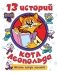13 историй кота Леопольда. Жизнь среди мышей фото книги маленькое 2