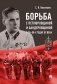 Борьба с петлюровщиной и бандеровщиной в 20-50-х годах ХХ века: монография фото книги маленькое 2