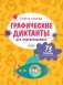 Графические диктанты для первоклассника фото книги маленькое 2