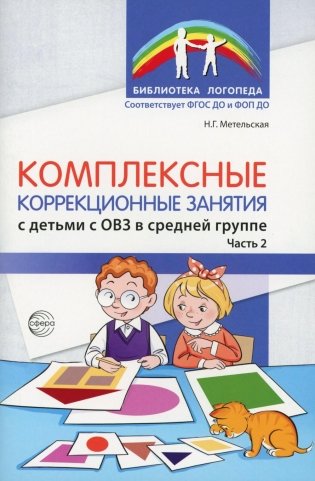 Комплексные коррекционные занятия с детьми с ОВЗ в средней группе. Ч. 2 фото книги