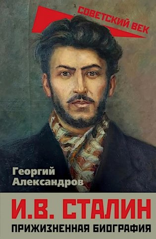 И.В. Сталин. Прижизненная биография фото книги