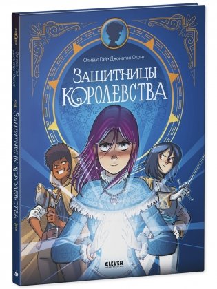 Защитницы королевства фото книги 9