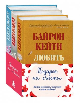 Подарок на счастье от Байрон Кейти (набор из трех книг) фото книги