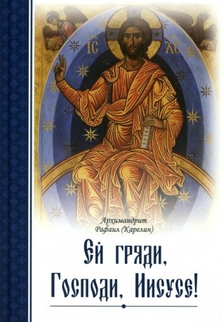 Ей, гряди, Господи Иисусе!. 3-е изд фото книги