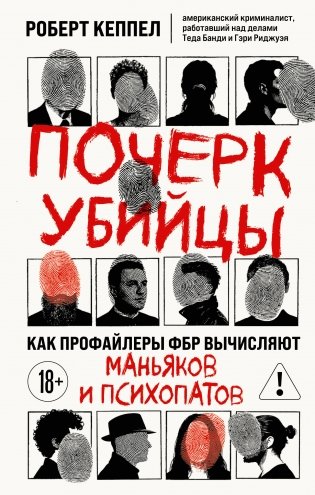 Почерк убийцы. Как профайлеры ФБР вычисляют маньяков и психопатов фото книги