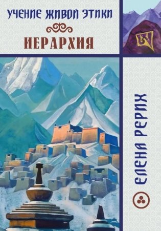 Учение Живой Этики. Иерархия фото книги
