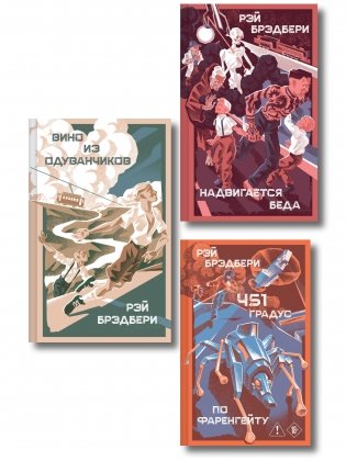 Главные романы Рэя Брэдбери (набор из 3-х книг: 451' по Фаренгейту, Вино из одуванчиков, Надвигается беда) фото книги