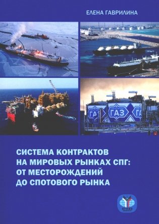 Система контрактов на мировых рынках СПГ: от месторождений до спотового рынка. Монография фото книги