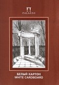 Белый картон "Беседка", А4, 10 листов фото книги
