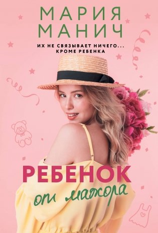 Ребенок от мажора фото книги