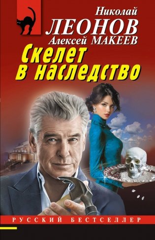 Скелет в наследство фото книги
