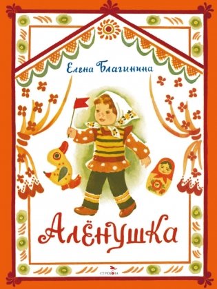Аленушка: стихи фото книги