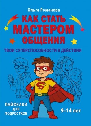 Как стать мастером общения. Твои суперспособности в действии фото книги