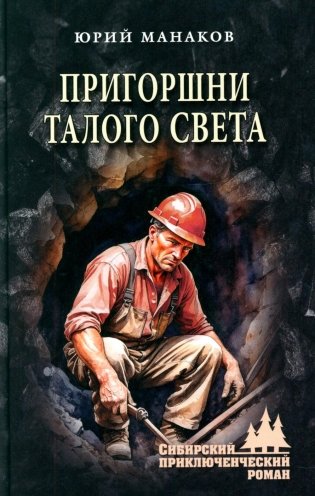 Пригоршни талого света: роман фото книги