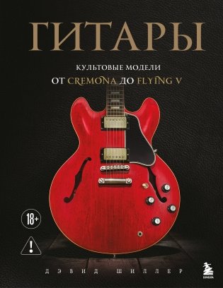 Гитары. Культовые модели от Cremona до Flying V (фотообложка) фото книги