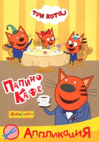 Три кота. Папино кафе: Аппликация/раскраска фото книги