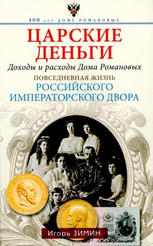 Царские деньги. Доходы и расходы Дома Романовых. Повседневная жизнь Российского императорского двора фото книги