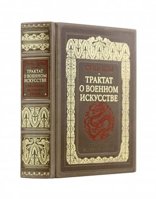 Сунь-Цзы. Трактат о военном искусстве. Стратегии Великого Китая. Коллекционное издание карманного формата на бумаге премиум-класса в переплете ручной работы с дублюрами и золоченым обрезом фото книги