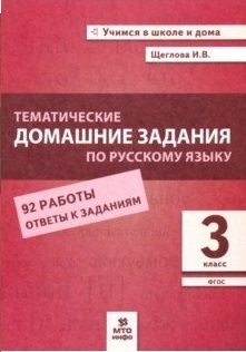 Тематические домашние задания по русскому языку. 3 класс. 92 работы. ФГОС фото книги