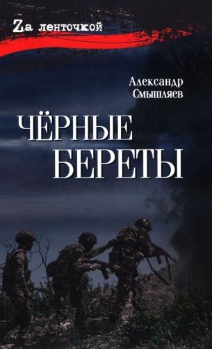 Черные береты фото книги