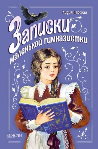 Записки маленькой гимназистки фото книги