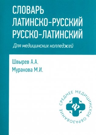 Словарь латинско-русский, русско-латинский для медицинских колледжей. 10-е изд фото книги