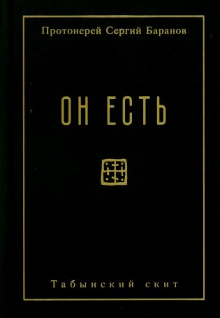 Он есть фото книги