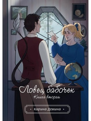 Ловец бабочек. Кн. 2 фото книги