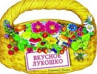 Вкусное лукошко фото книги