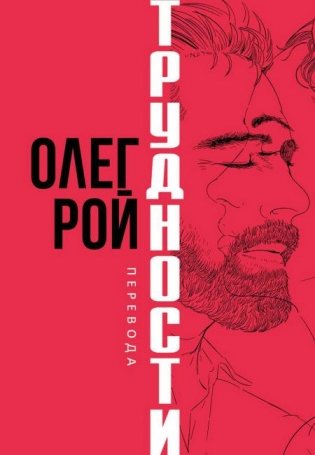 Трудности перевода фото книги