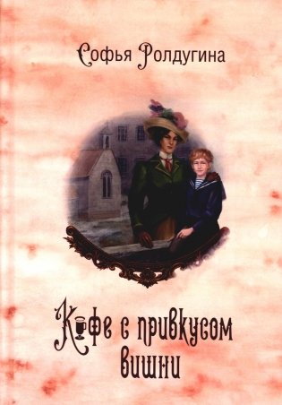 Кофейные истории 6: Кофе с привкусом вишни (с автографом) фото книги