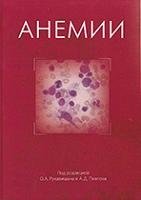 Анемии фото книги