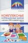 Комплексные коррекционные занятия с детьми с ОВЗ в средней группе. Ч. 2 фото книги маленькое 2