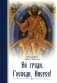 Ей, гряди, Господи Иисусе!. 3-е изд фото книги маленькое 2