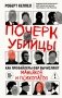 Почерк убийцы. Как профайлеры ФБР вычисляют маньяков и психопатов фото книги маленькое 2