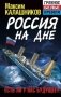 Россия на дне. Есть ли у нас будущее? фото книги маленькое 2