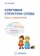 Слоговая структура слова: игры и упражнения фото книги маленькое 2