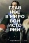 Главное в мировой истории. Покетбук фото книги маленькое 2