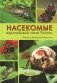Насекомые средней полосы России. Атлас с обзором биологии. 2-е изд., перераб.и доп фото книги маленькое 2