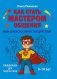 Как стать мастером общения. Твои суперспособности в действии фото книги маленькое 2