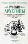 Русские архетипы. Сказочный культурный код, влияющий на нашу жизнь фото книги маленькое 2
