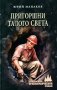 Пригоршни талого света: роман фото книги маленькое 2